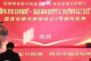 “科技创新·品种助农”论坛暨淮安明天种业成立20周年庆典召开