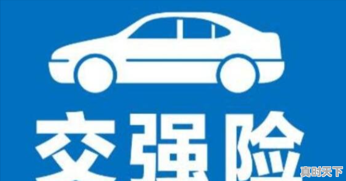 1、二手车买保险怎么买最合算，二手车怎么上路买保险便宜 - 真时天下