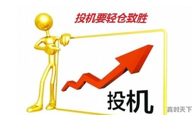 4、股票是怎么赚钱的？赚钱原理是什么，股票怎么能赚钱 - 真时天下