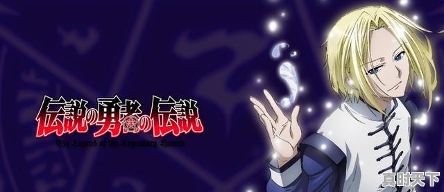 1、推荐几部热血动漫完结的，异世界热血动漫推荐完结 - 真时天下