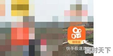 1、如何在快手极速版看游戏直播，快手热门游戏榜在哪里查看 - 真时天下