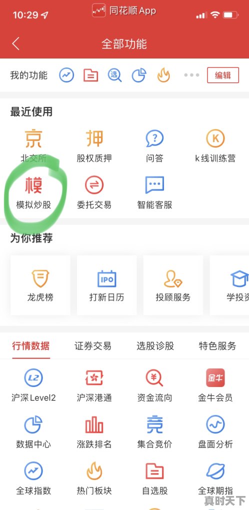 3、同花顺模拟盘怎么开,股票模拟盘怎么操作 - 真时天下