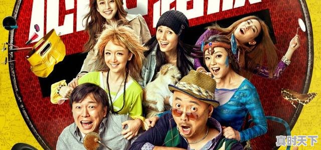 9、十部顶级笑出内伤的喜剧电影,最新电影推荐已上映国产搞笑 - 真时天下