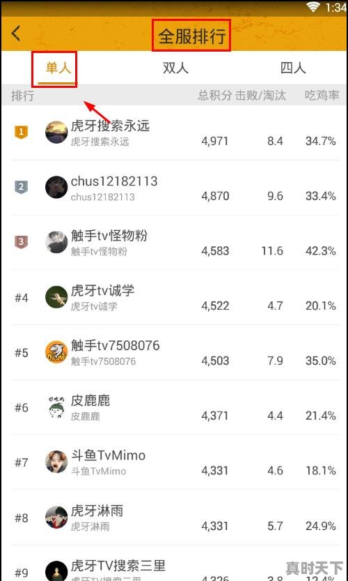 3、刺激战场怎么查询全服排行榜和高手战绩,绝地求生热门游戏排行榜在哪看啊 - 真时天下