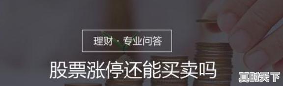 1、股票涨停后可以买卖吗，股票涨停后建议卖出吗 - 真时天下