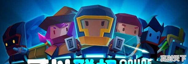 1、能多人联机的手机游戏有啥,热门游戏推荐联机手游 - 真时天下