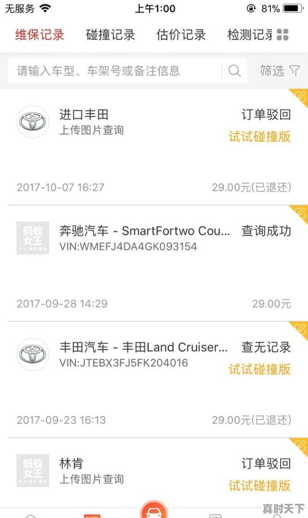 3、二手车查询事故记录怎么查二手车的事故记录，手机查二手车的交通事故 - 真时天下