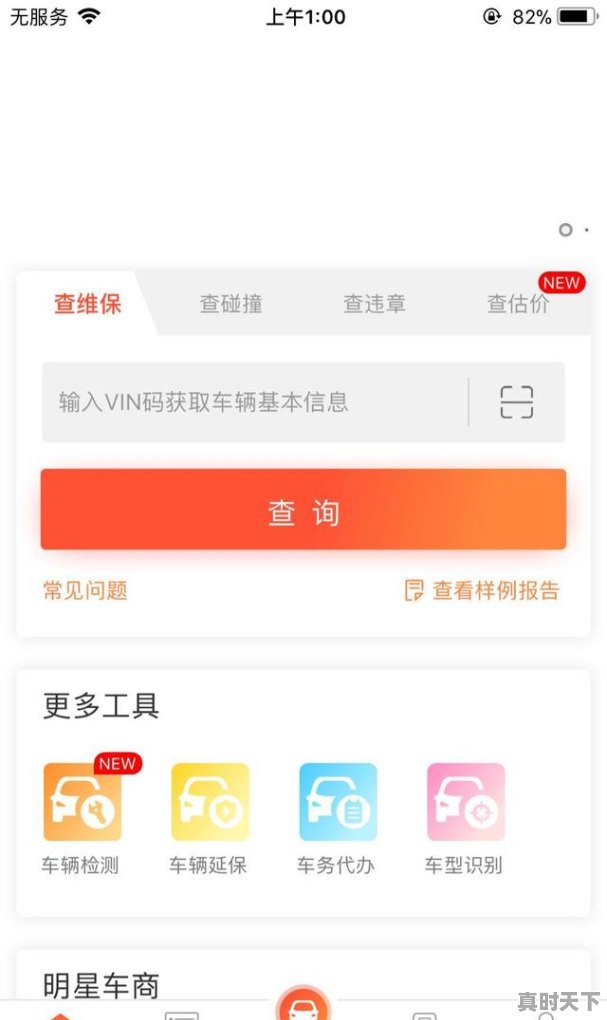 4、二手车查询事故记录怎么查二手车的事故记录，手机查二手车的交通事故 - 真时天下