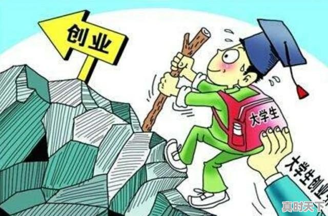 创新创业难在哪_创新脱离困境的事例 - 真时天下