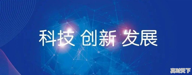 科技创新思路与方法，科技创新新高地兴起 - 真时天下