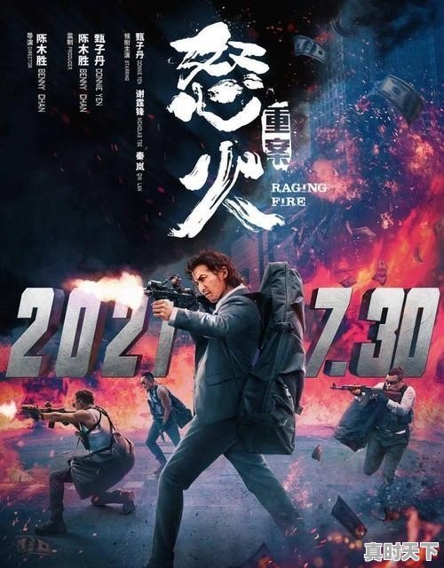 怒火重案啥时候上映，怒火甄子丹最新电影上映时间 - 真时天下