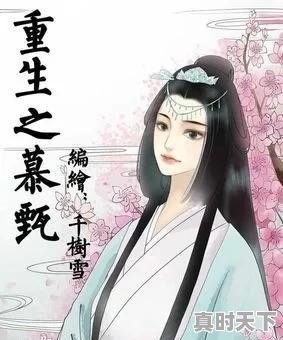 女主穿越到古代的漫画_女主重生逆袭古风的动漫 - 真时天下