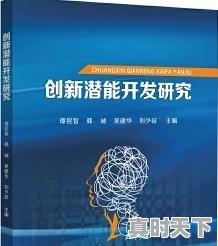 影响创新潜能开发的有因素有哪些_如何创新？创新的技巧与方法是什么 - 真时天下