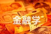 金融银行趣味小知识