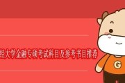 上海财经大学金融专硕考试科目及参考书目推荐