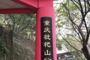 重庆，你去过枇杷山公园吗