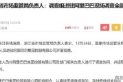 阿里巴巴调查结束是什么意思,阿里巴巴股票为什么跌