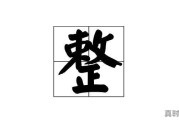 东北话里“整”字，含义有多深