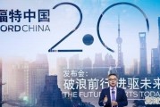 福特中国2.0发布会发布了什么战略？未来他们在中国会有什么计划