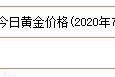 上海今日黄金价格实时行情