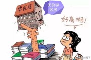 学区房真的很重要吗