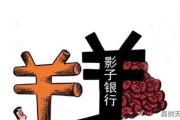 影子银行属于哪方面的金融创新