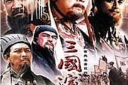 《三国演义》电视剧哪一个版本更好看？哪一个版本更精彩