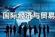 国际经济与贸易专业学生考研需要考哪些科目