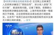 如果不是张恒“爆料”，郑爽们还能“爽”多长时间