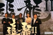 警匪片《追龙II》占领端午档，梁家辉古天乐男神如何飙戏