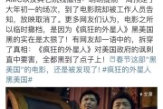 《疯狂的外星人》在北美被强制下架，原因是什么