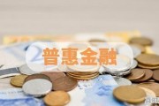 普惠金融包括哪些内容?