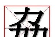 “劦”字怎么读，有什么意思