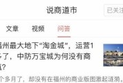 为什么有些人要吐槽福州中防万宝城