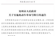 郑州车辆出行实行单双号了，你怎么看