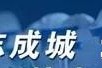 东部新区民航科技创新示范区