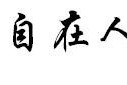 持有分了红的股票不到一个月，在某天卖了之后当天又买回同等数量，会扣税吗