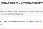 2020疫情过后，做什么行业会好点