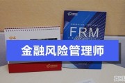 在职生备考frm，一年能通关FRM考试吗