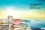 书山有路勤为径,学海无涯苦作舟――这句话对吗