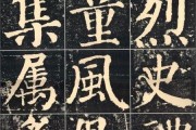 自学《勤礼碑》两年，根据这位初学者字的特点，你有啥建议