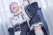 Re：从零开始的异世界——双子女仆——拉姆蕾姆COS