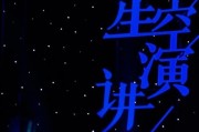 张云雷在《星空演讲》想表达些什么？为什么感觉总是欲言又止