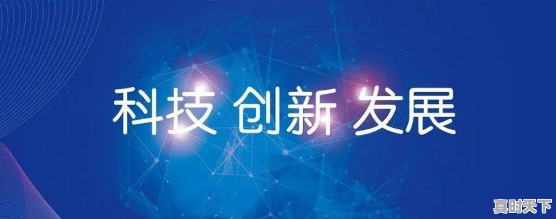 科技创新思路与方法，怎样进行科技创新 - 真时天下