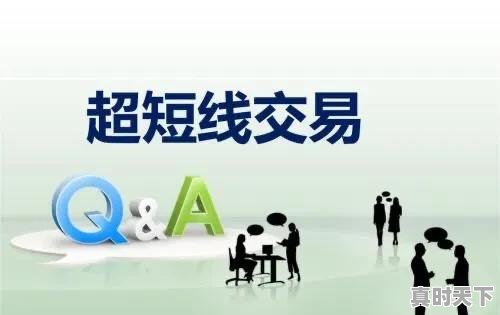 散户短线炒股技巧有哪些，短线炒股就这几招，股票短线交易秘诀散户一看便知 - 真时天下