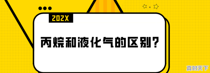 丙烷和家用液化气的区别，同样的一罐气体丙烷价格135元，液化气一罐85元，用哪个更经济合算，今日丙烷价格 - 真时天下