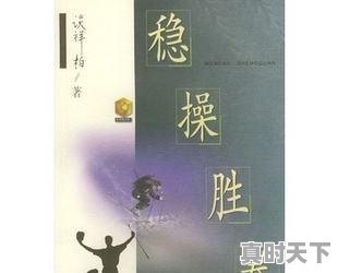 2、炒股怎样做才能稳赢，股票怎么样才可以稳赢 - 真时天下