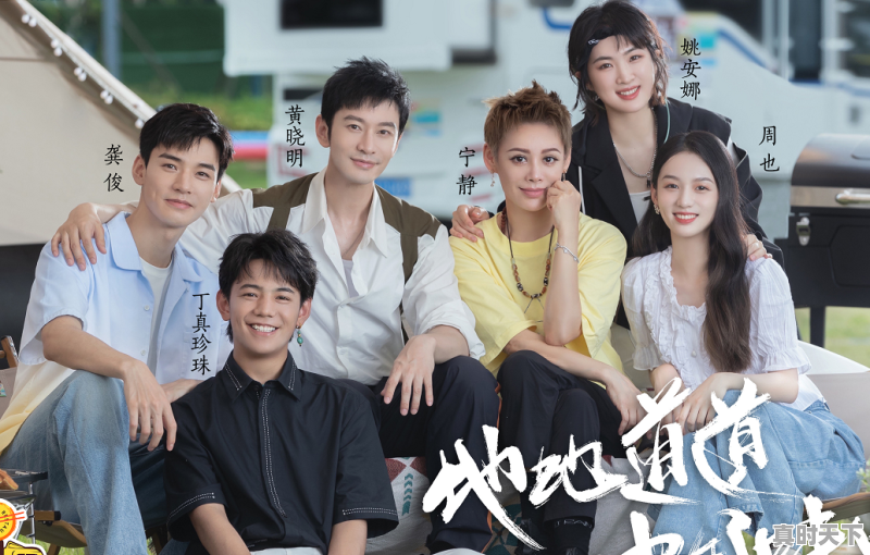 1、一起露营吧章若楠陈伟霆是第几期，三亚电影节王源 - 真时天下