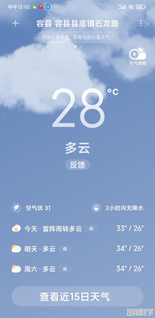 2、怎么查看当地实时天气,天气实时 - 真时天下