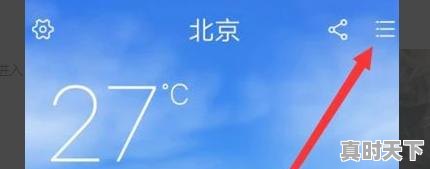 华为怎么设置全景天气，华为手机 天气 - 真时天下